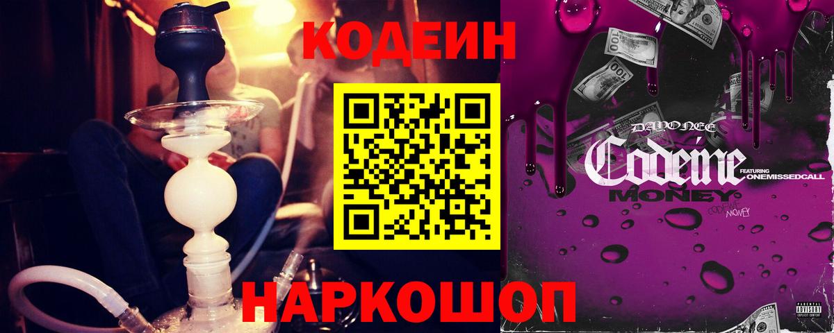Кодеин Purple Drank  Вход с VPN  Борисоглебск  Codein напиток Lean (лин) 