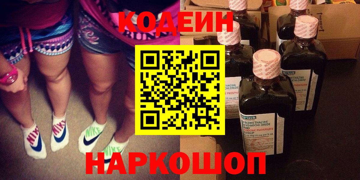 Кодеин Purple Drank Борисоглебск
